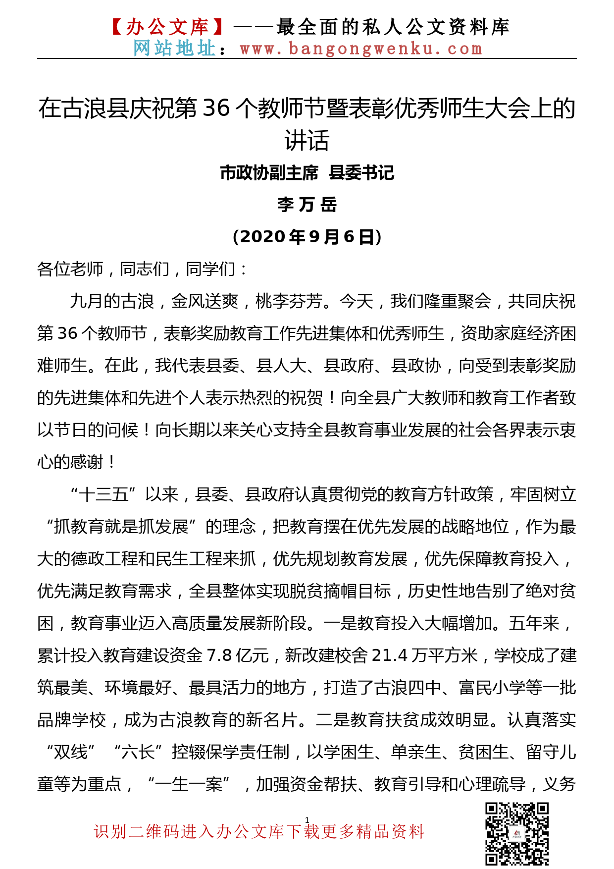 县委书记在全县庆祝第36个教师节暨表彰优秀师生大会上的讲话_第1页