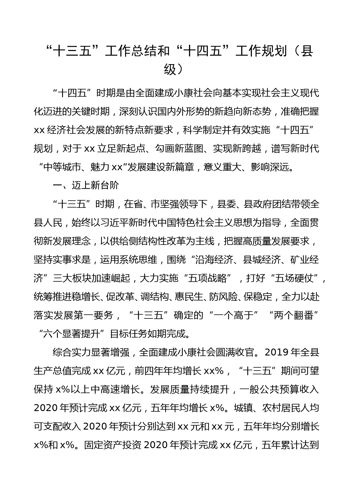 十三五工作总结和十四五工作规划县级_第1页