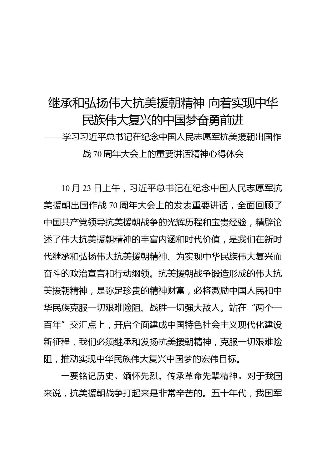 学习习近平总书记在纪念中国人民志愿军抗美援朝出国作战70周年大会上的重要讲话精神心得体会4篇_第2页