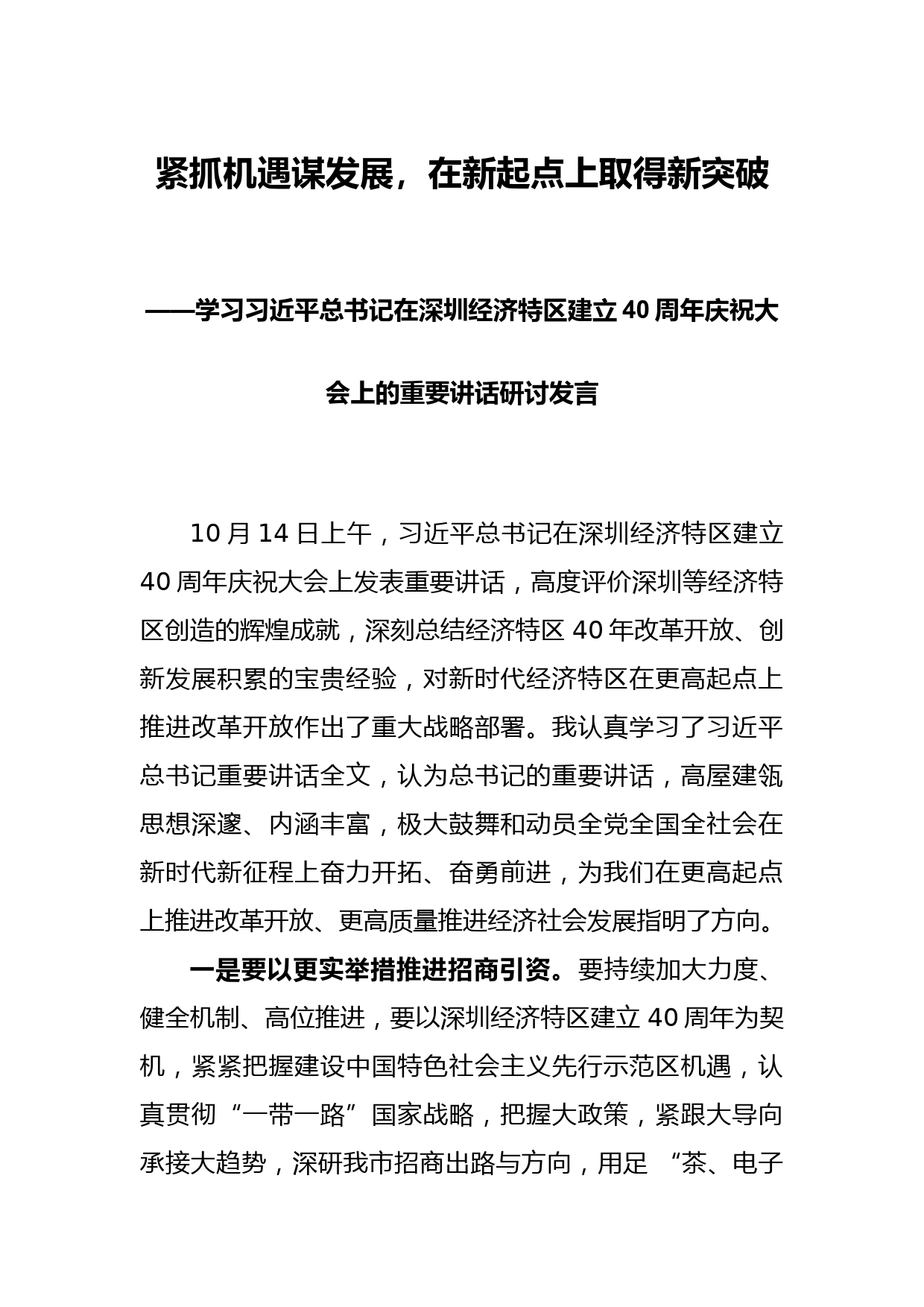 学习习近平总书记在深圳经济特区建立40周年庆祝大会上的重要讲话研讨发言6篇_第2页