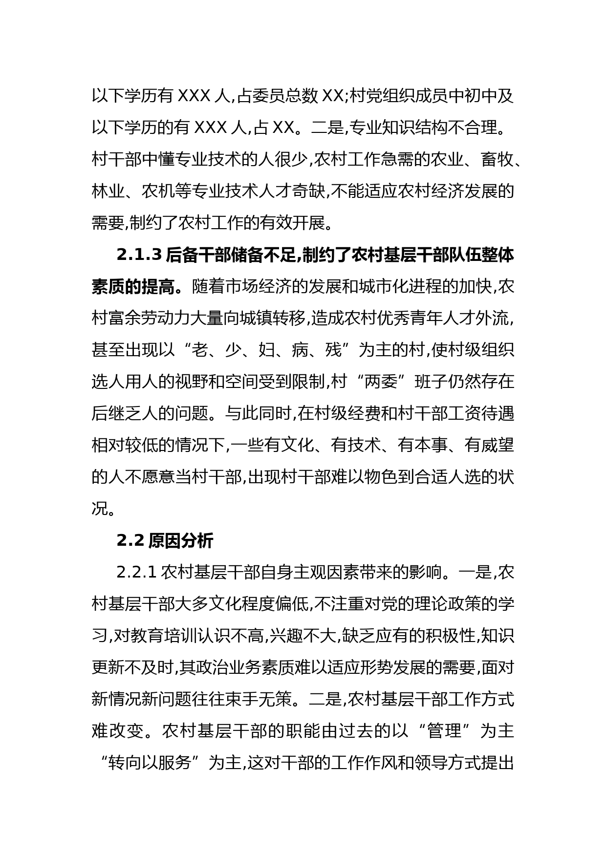 调研报告：关于提高农村基层干部队伍素质的调研_第3页