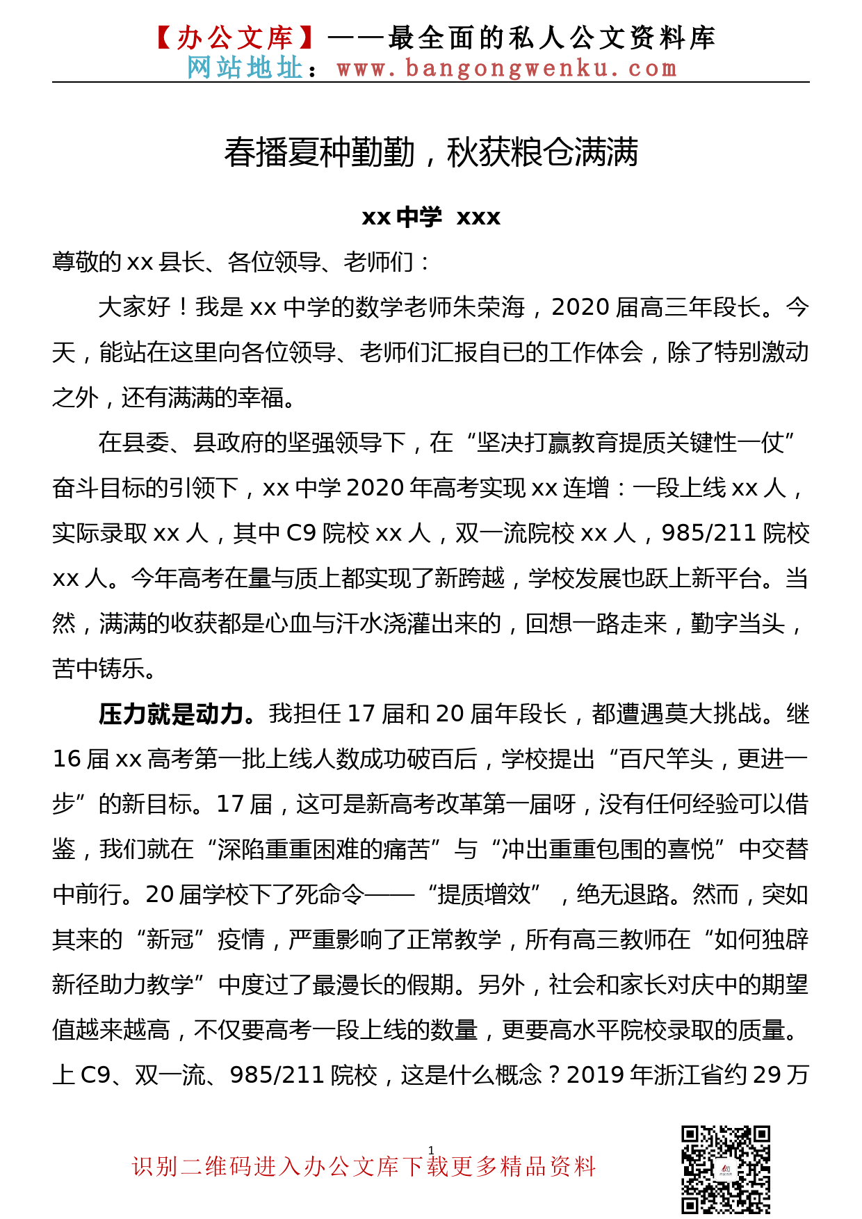 在2020年教师节优秀教师表彰大会上的发言——春播夏种勤勤，秋获粮仓满满_第1页