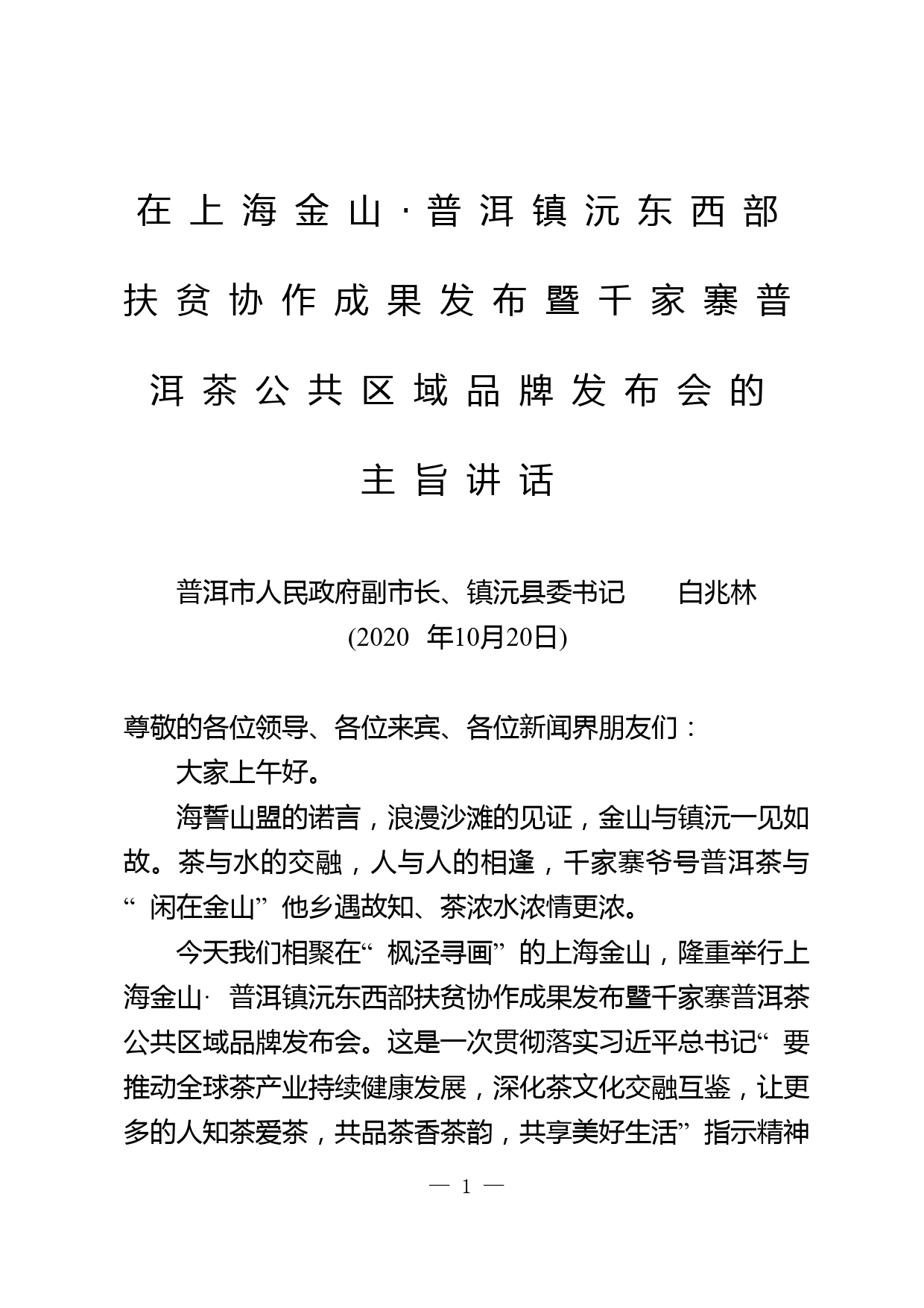 副市长、县委书记在千家寨爷号普洱茶发布会上的主旨讲话_第1页