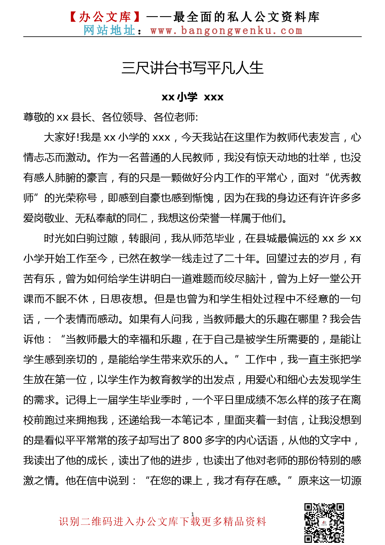 在2020年教师节优秀教师表彰大会上的发言——三尺讲台书写平凡人生_第1页