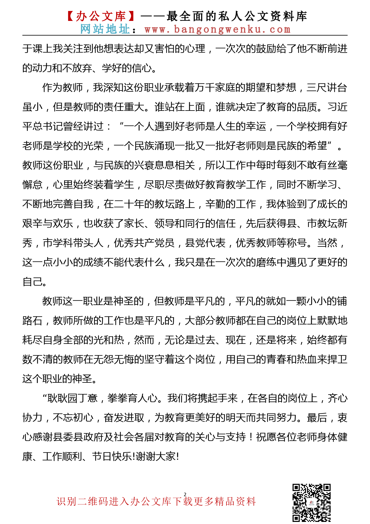 在2020年教师节优秀教师表彰大会上的发言——三尺讲台书写平凡人生_第2页