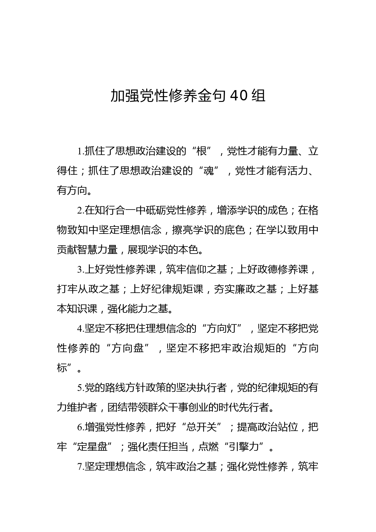 加强党性修养金句40组_第1页