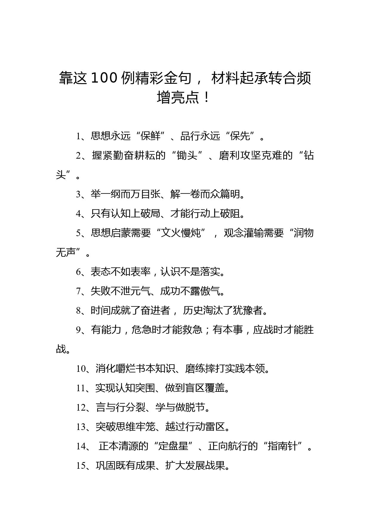 靠这100例精彩金句，材料起承转合频增亮点！_第1页