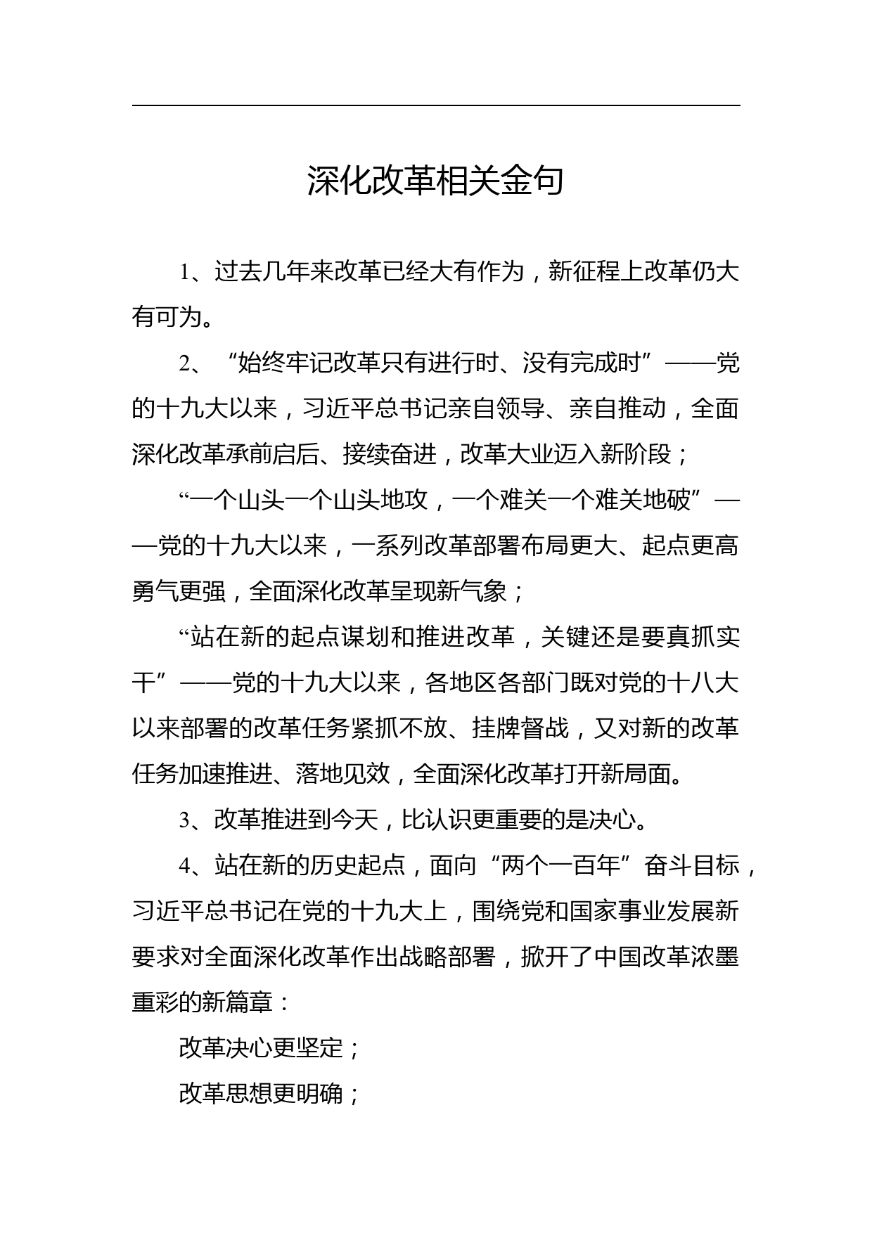 深化改革相关金句_第1页