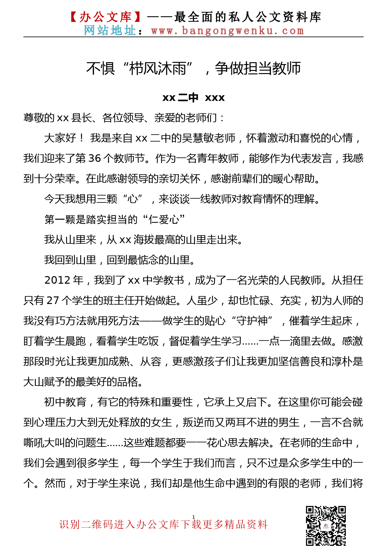 在2020年教师节优秀教师表彰大会上的发言——不惧“栉风沐雨”，争做担当教师_第1页