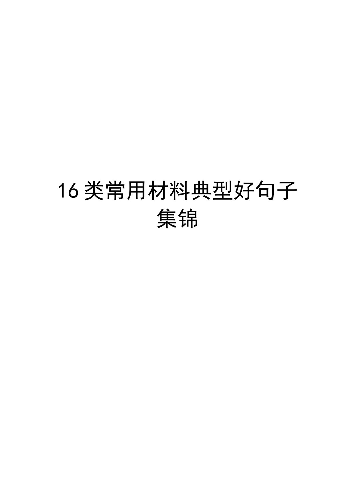 16类常用材料典型好句子_第1页