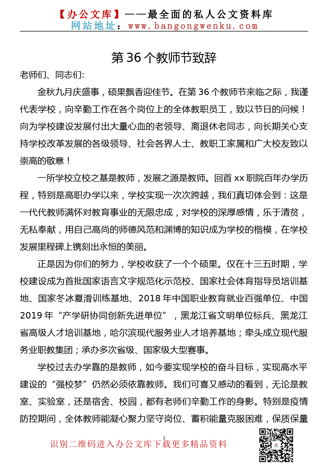 党委书记校长第36个教师节致辞_第1页