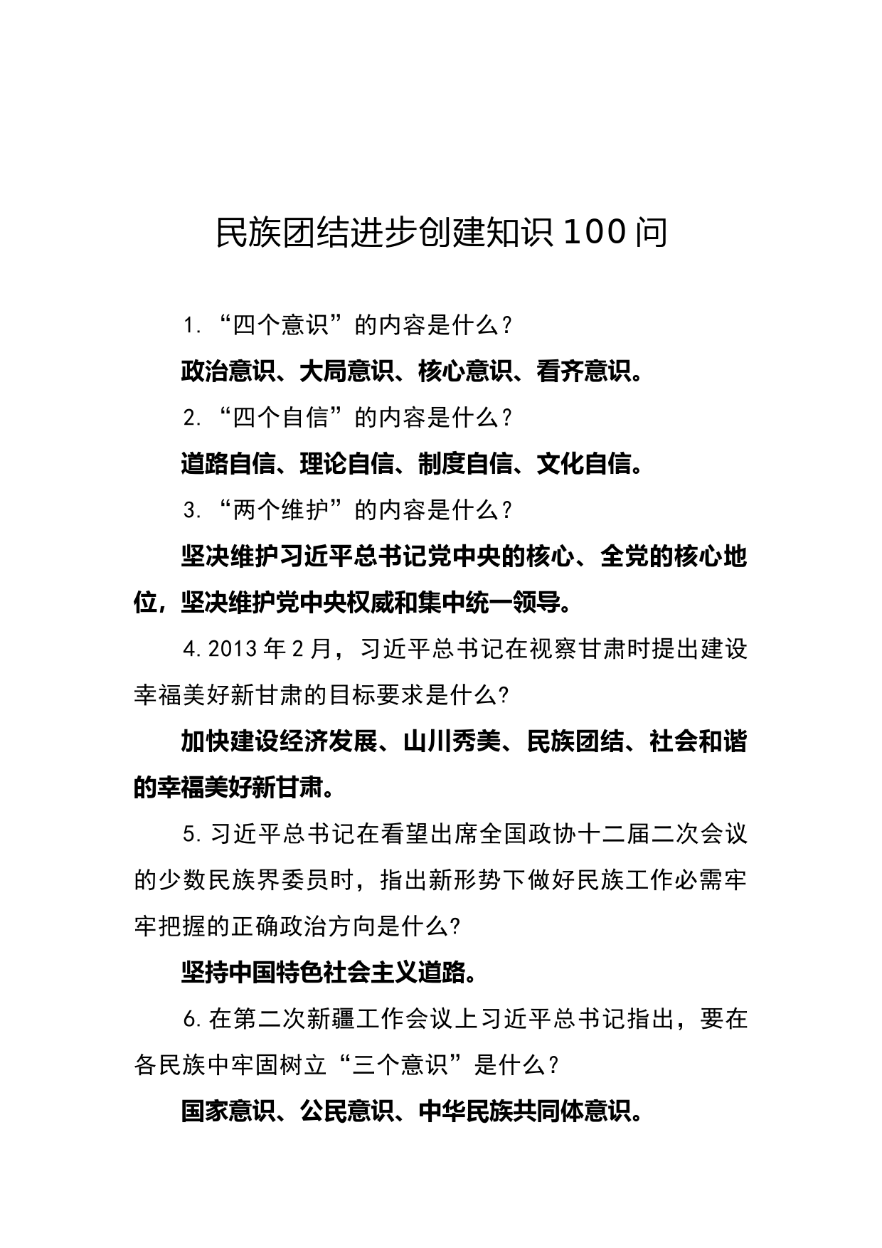 民族团结进步创建知识100问_第1页