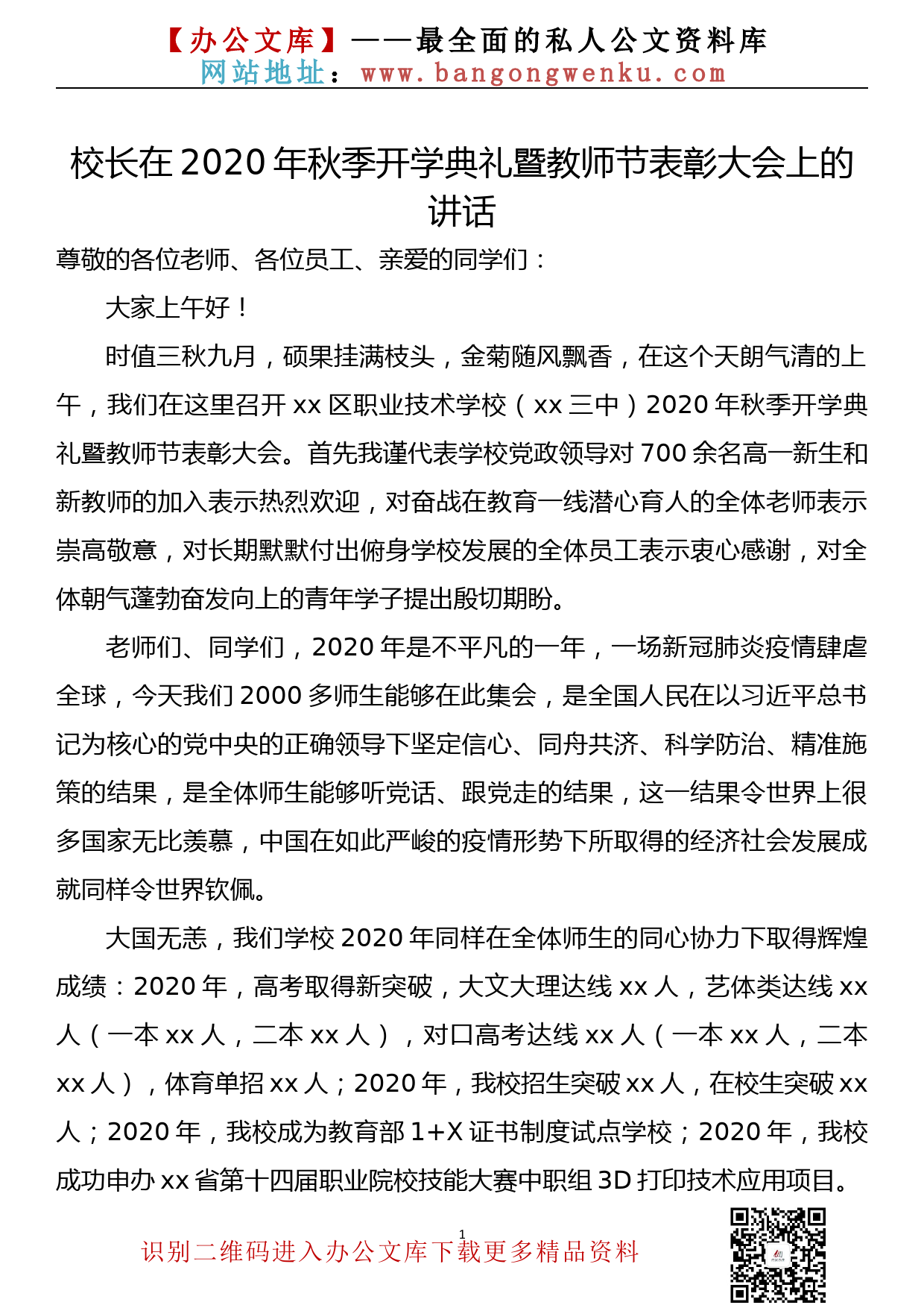 校长在2020年秋季开学典礼暨教师节表彰大会上的讲话_第1页