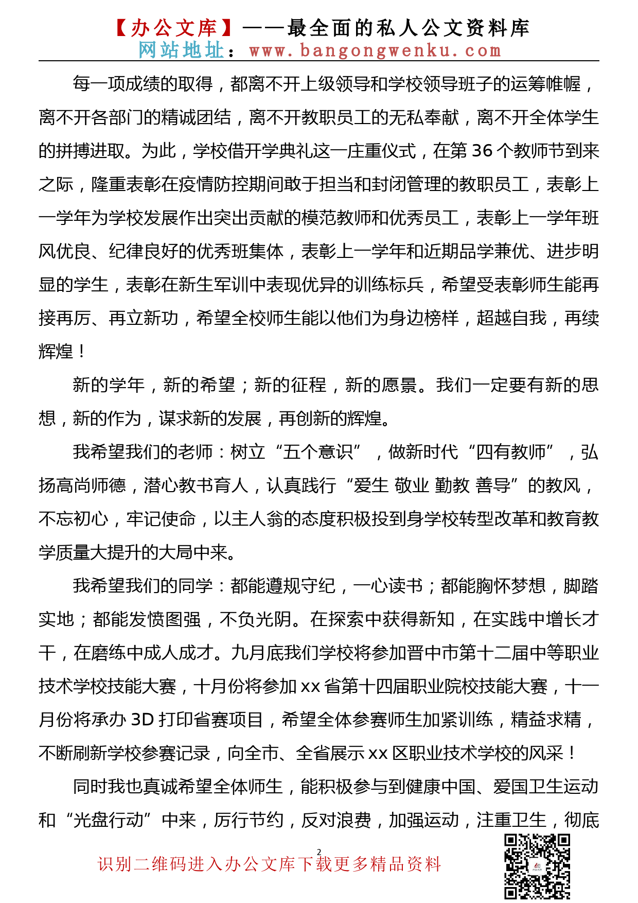 校长在2020年秋季开学典礼暨教师节表彰大会上的讲话_第2页