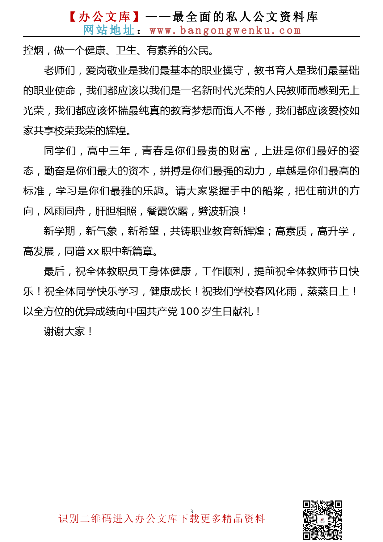 校长在2020年秋季开学典礼暨教师节表彰大会上的讲话_第3页