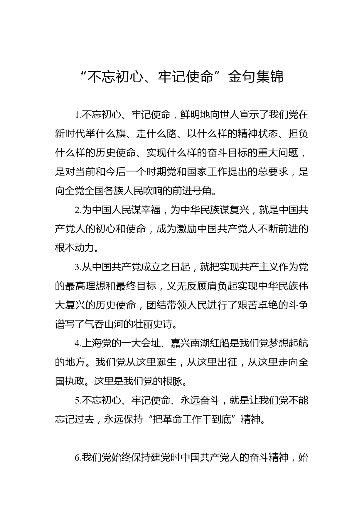 “不忘初心、牢记使命”金句集锦_第1页