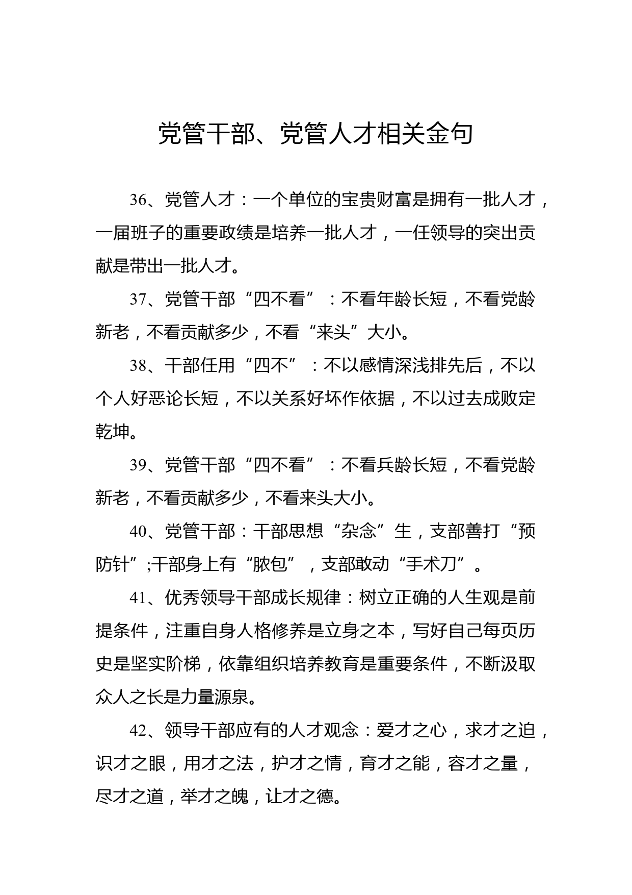 党管干部、党管人才相关金句_第1页