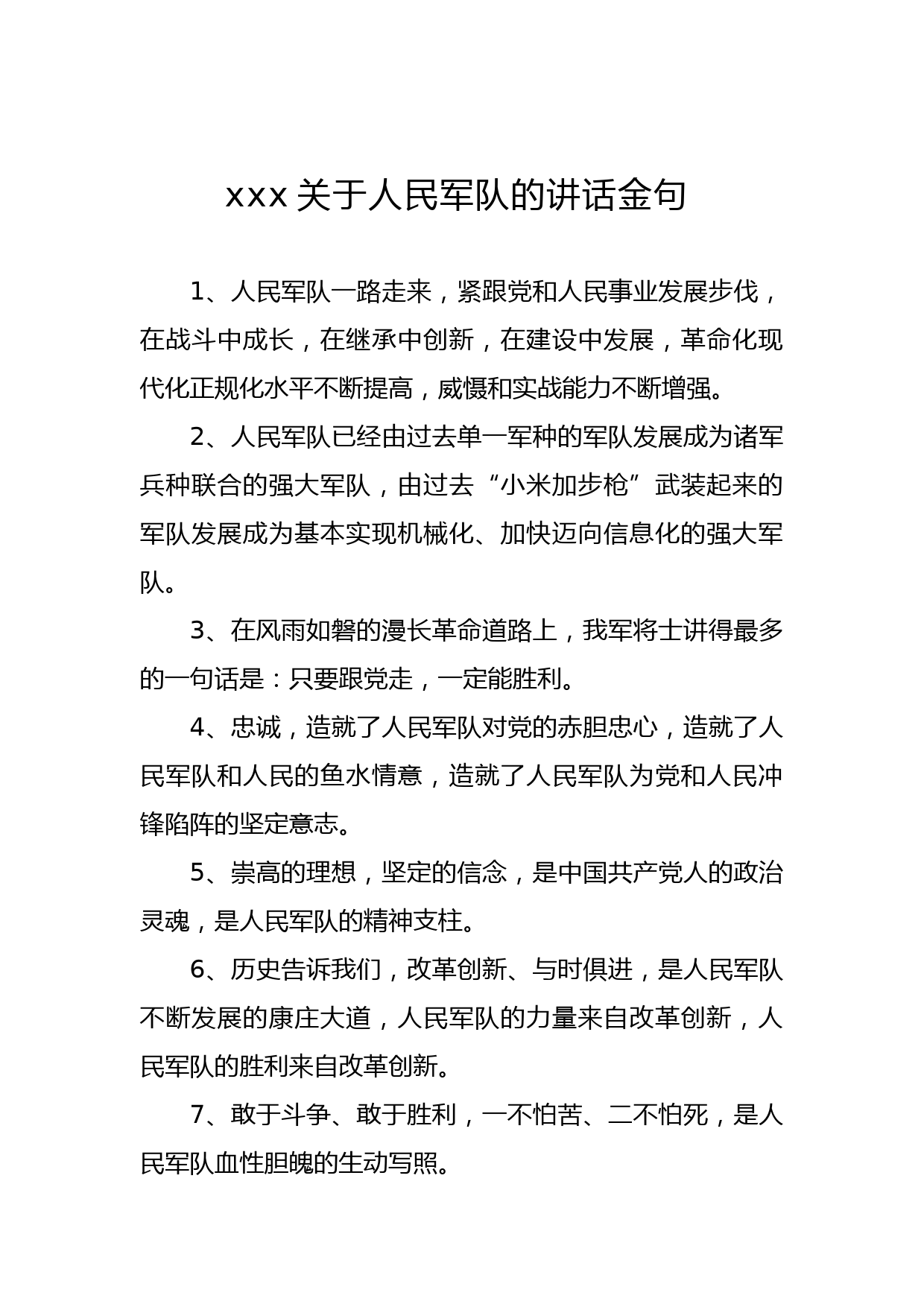 关于军队的讲话金句_第1页