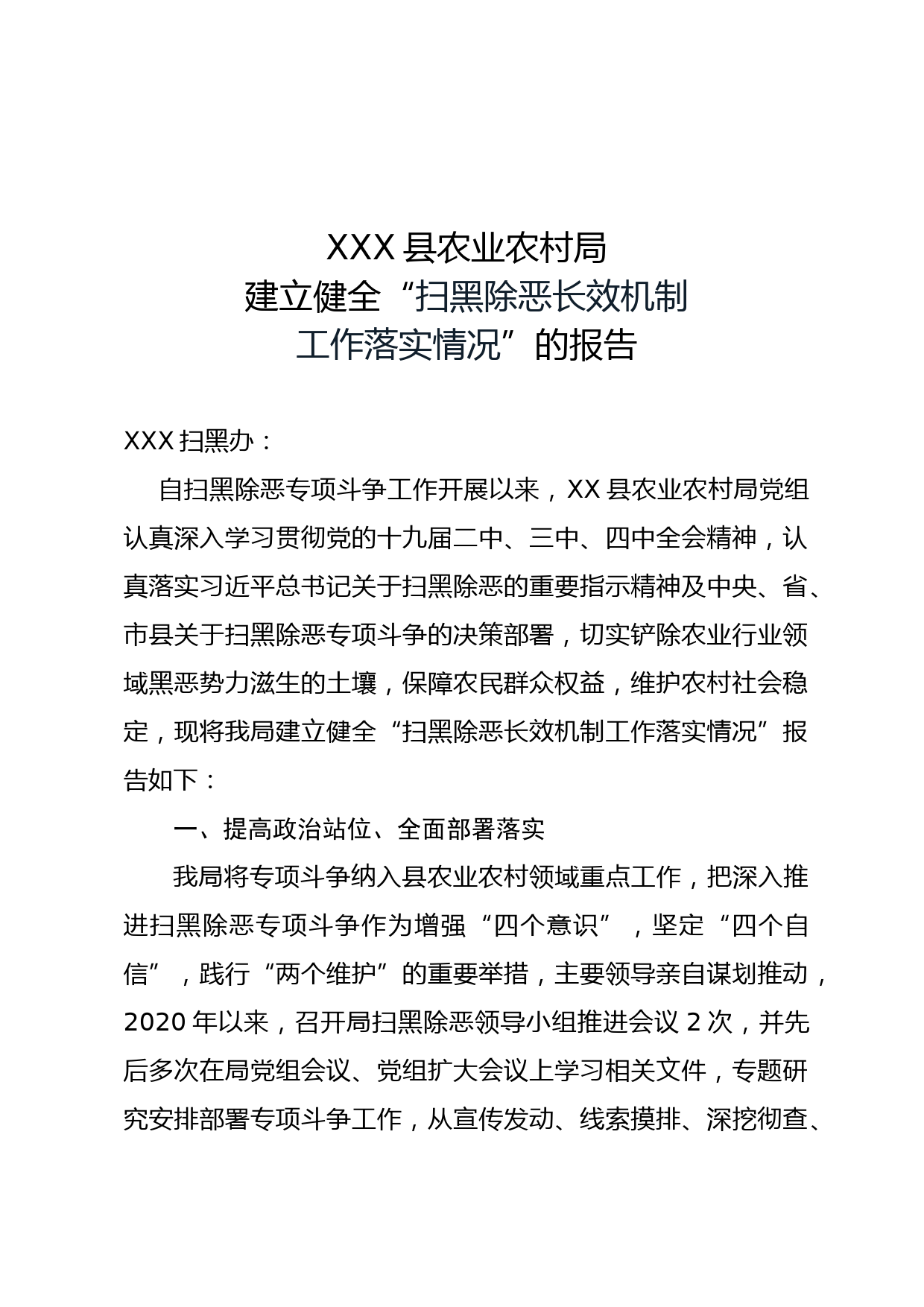 县农业农村局建立健全“扫黑除恶长效机制工作落实情况”的报告_第1页