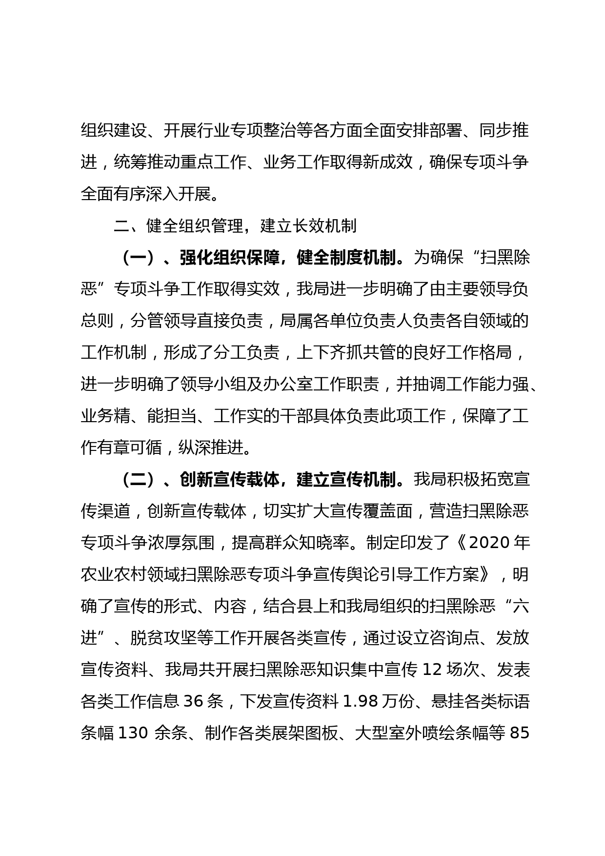 县农业农村局建立健全“扫黑除恶长效机制工作落实情况”的报告_第2页