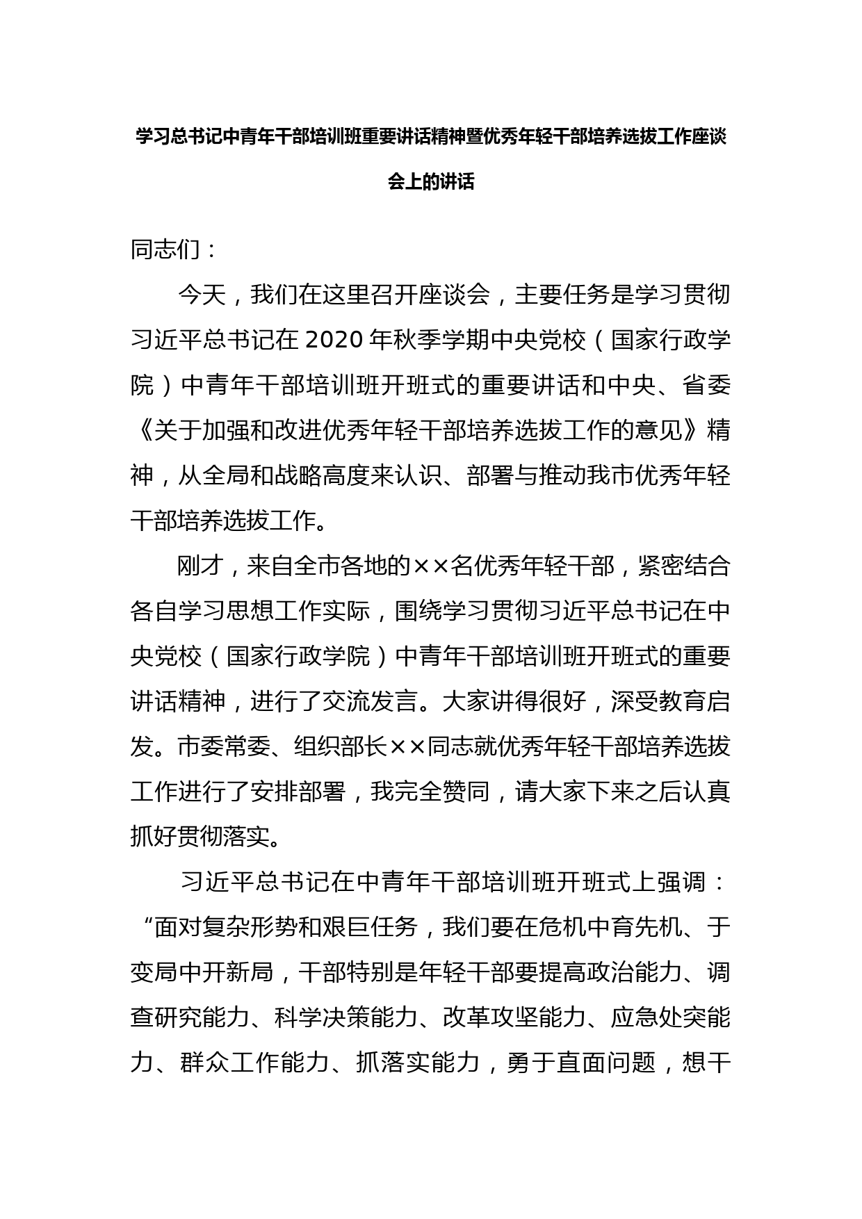 学习总书记中青年干部培训班重要讲话精神暨优秀年轻干部培养选拔工作座谈会上的讲话_第1页