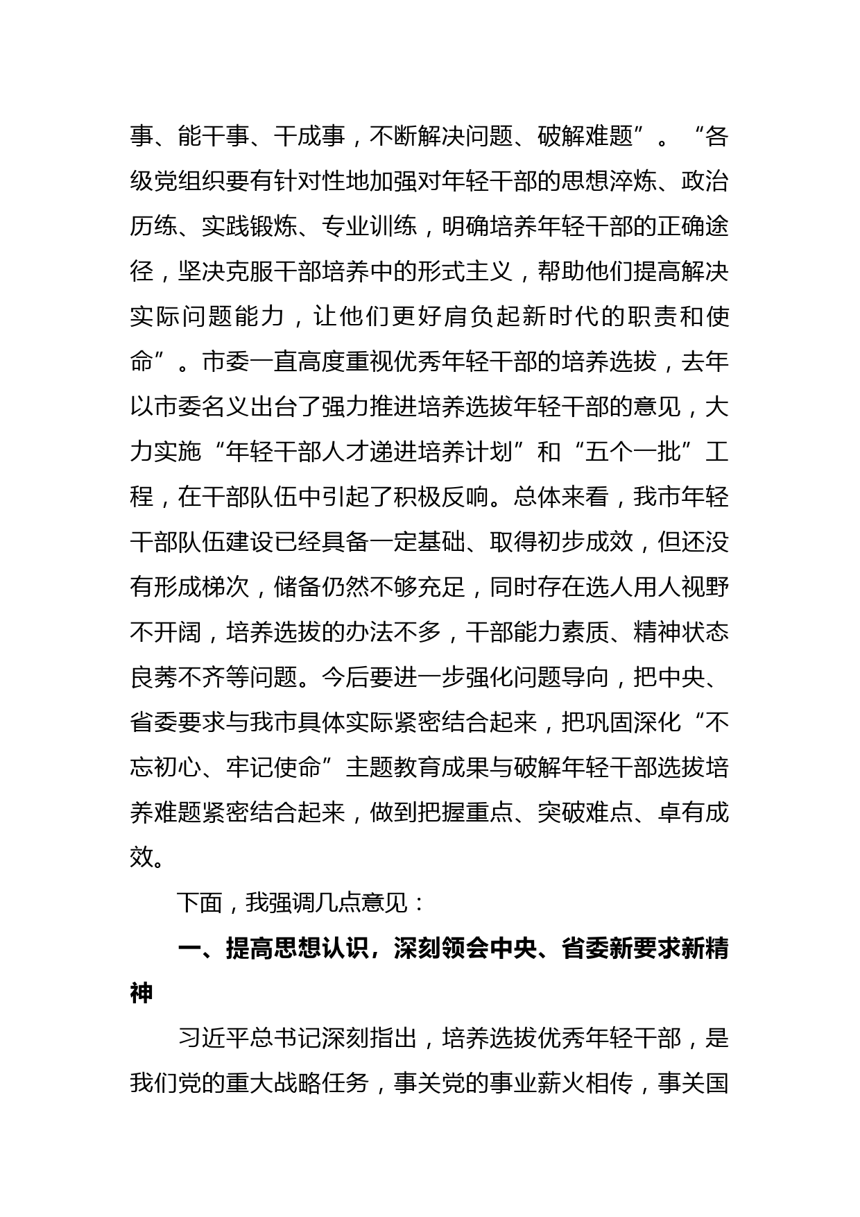 学习总书记中青年干部培训班重要讲话精神暨优秀年轻干部培养选拔工作座谈会上的讲话_第2页