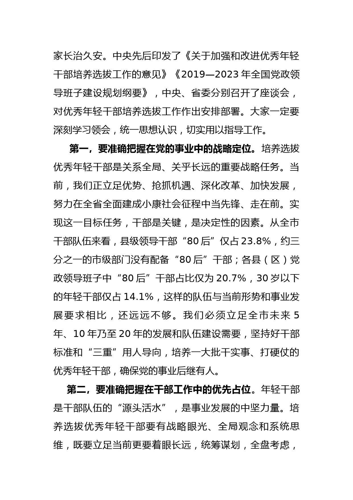 学习总书记中青年干部培训班重要讲话精神暨优秀年轻干部培养选拔工作座谈会上的讲话_第3页