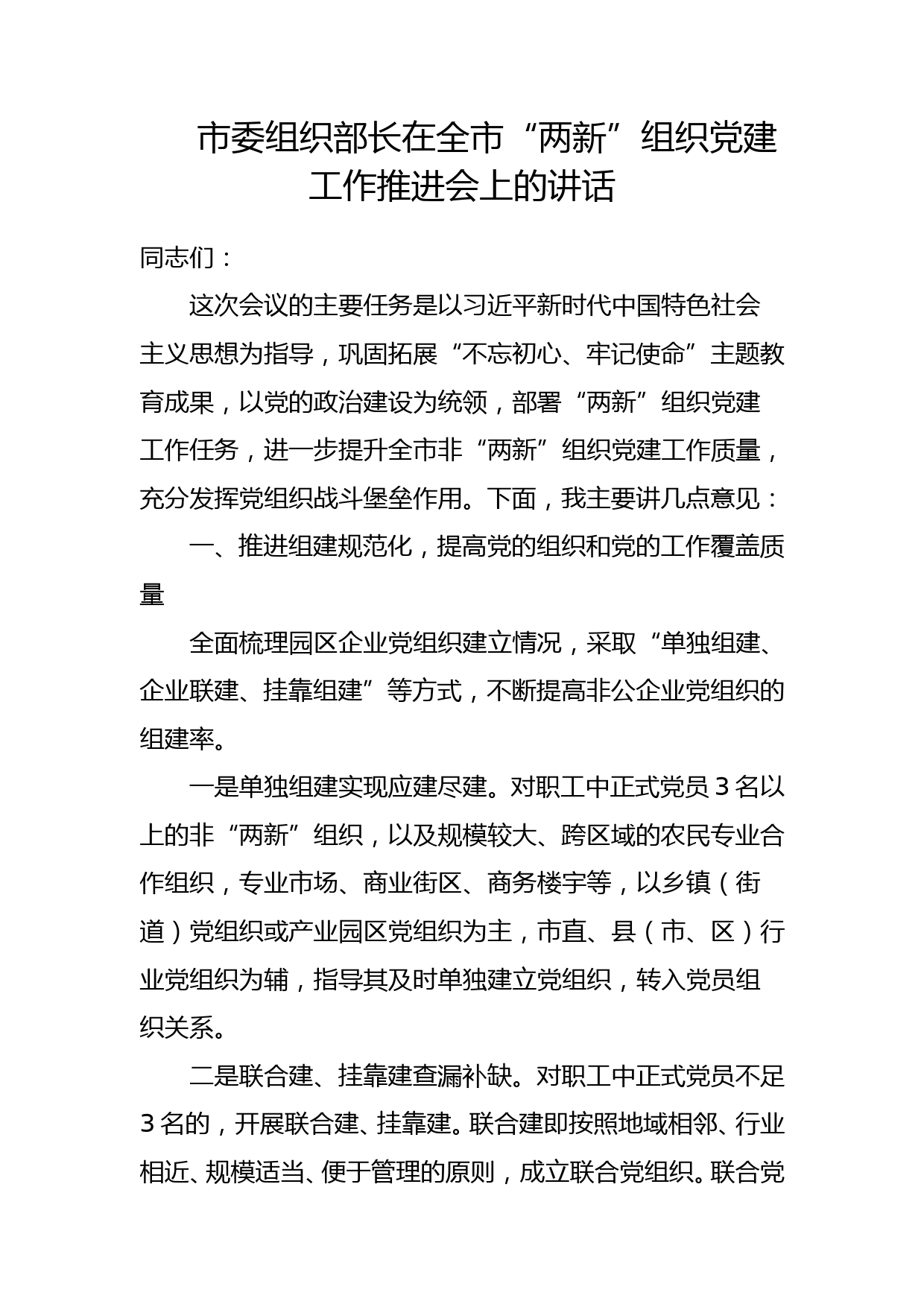 市委组织部长在全市“两新”组织党建工作推进会上的讲话_第1页