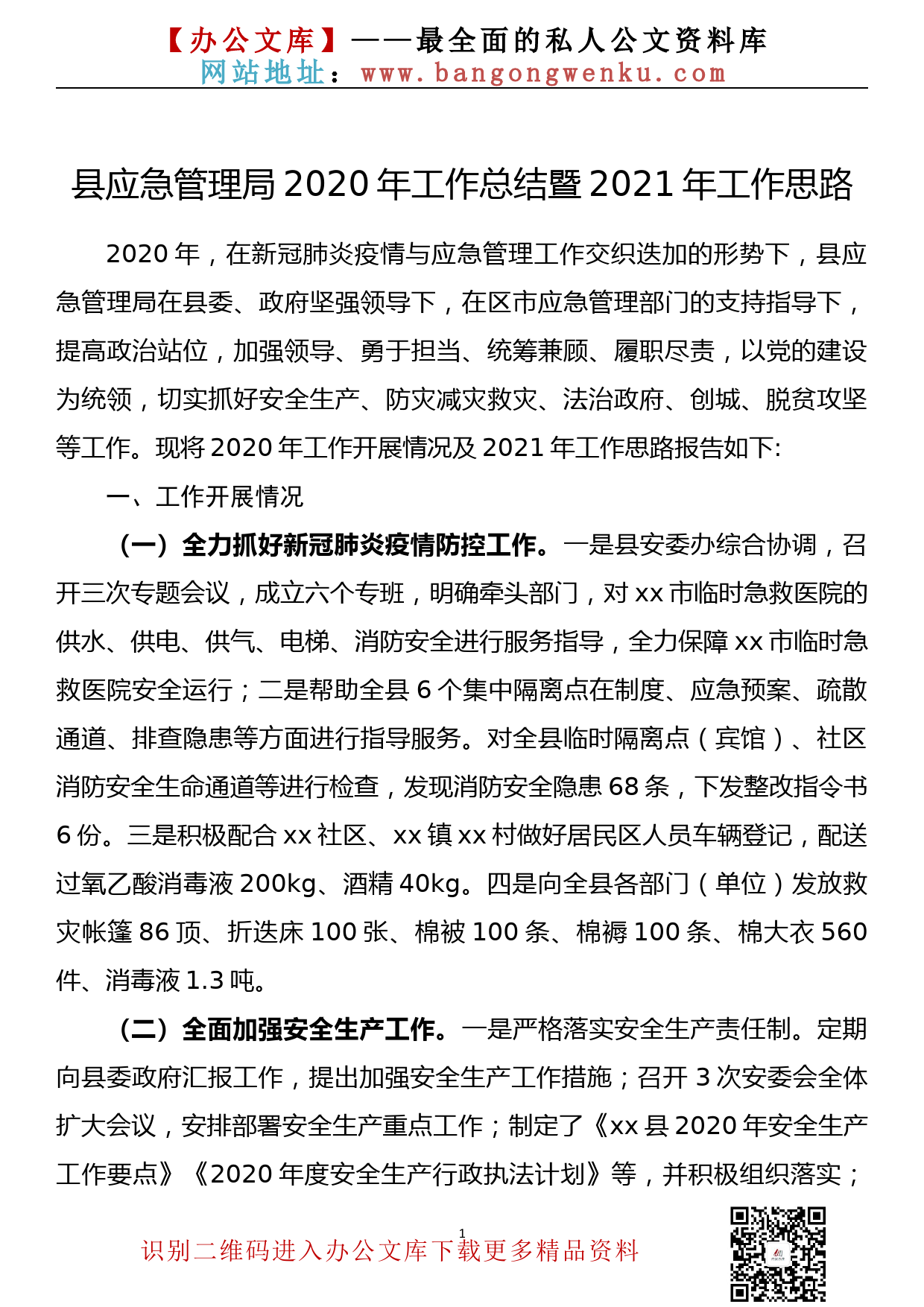 县应急管理局2020年工作总结暨2021年工作思路_第1页