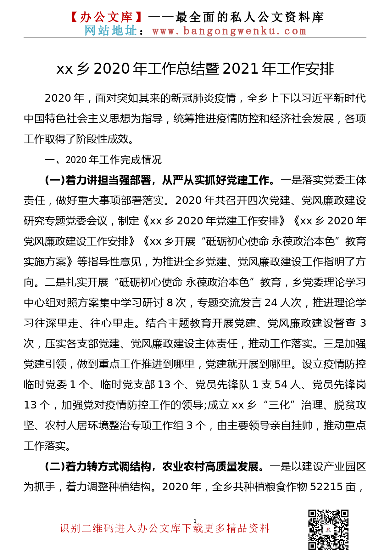 xx乡2020年工作总结暨2021年工作安排_第1页