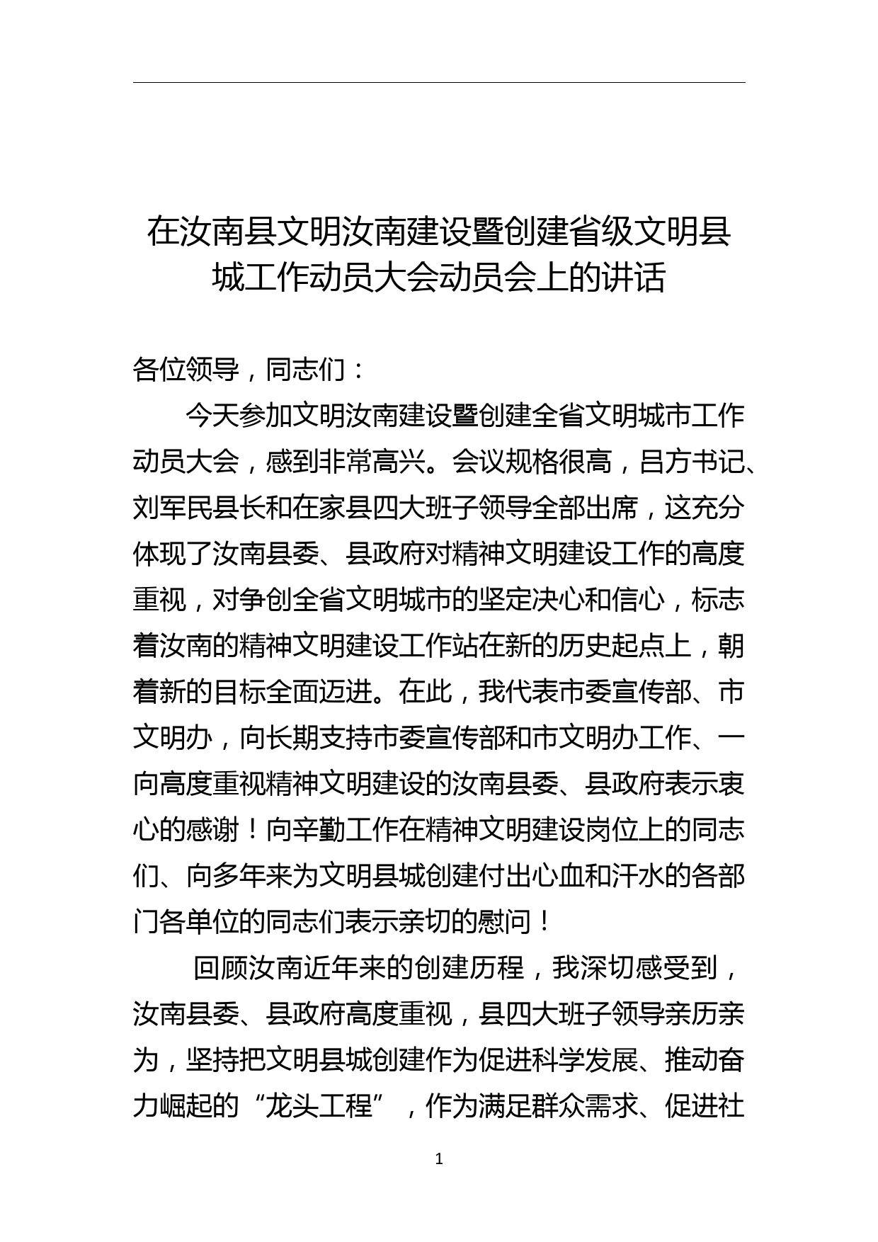 创建省级文明县城工作动员大会动员会上的讲话稿_第1页