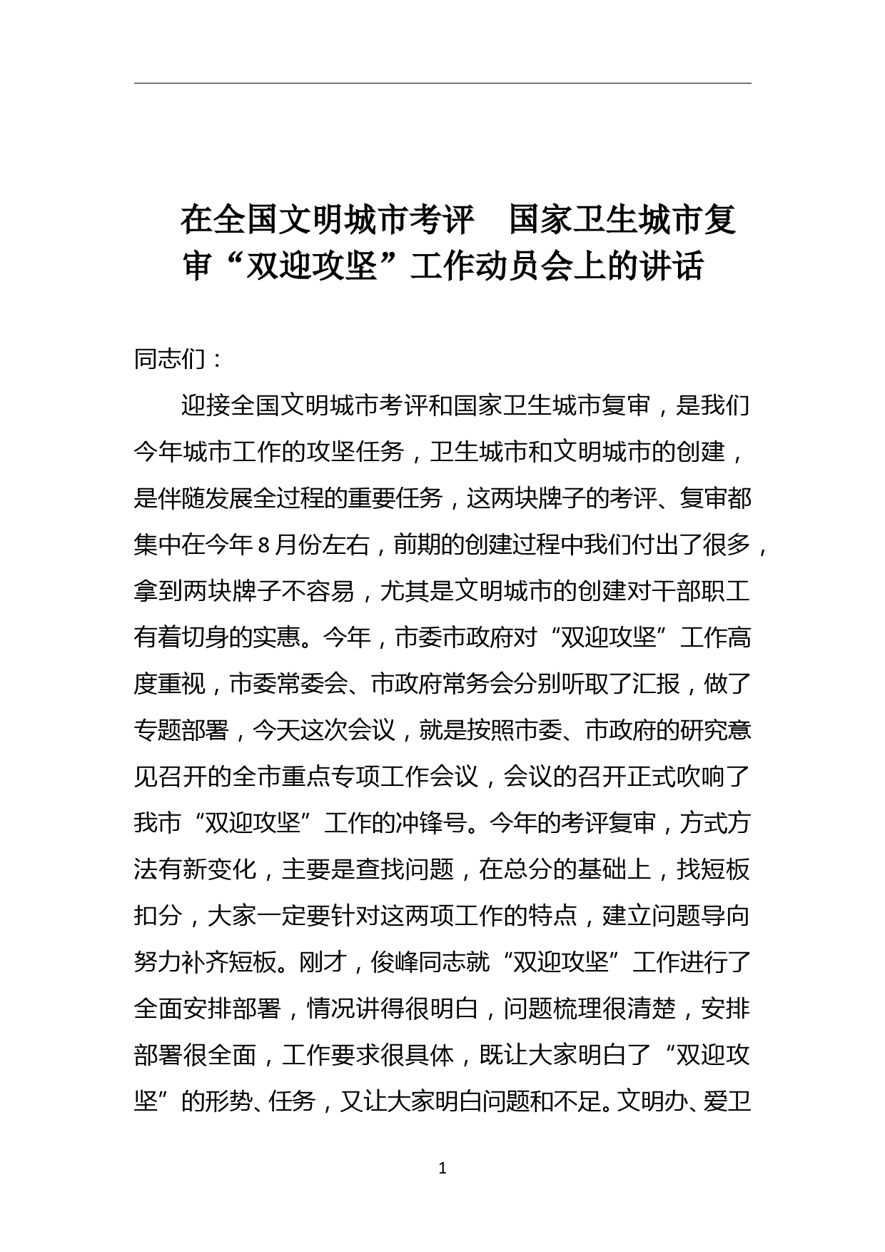 在全国文明城市考评  国家卫生城市复审“双迎攻坚”工作动员会上的讲话稿_第1页