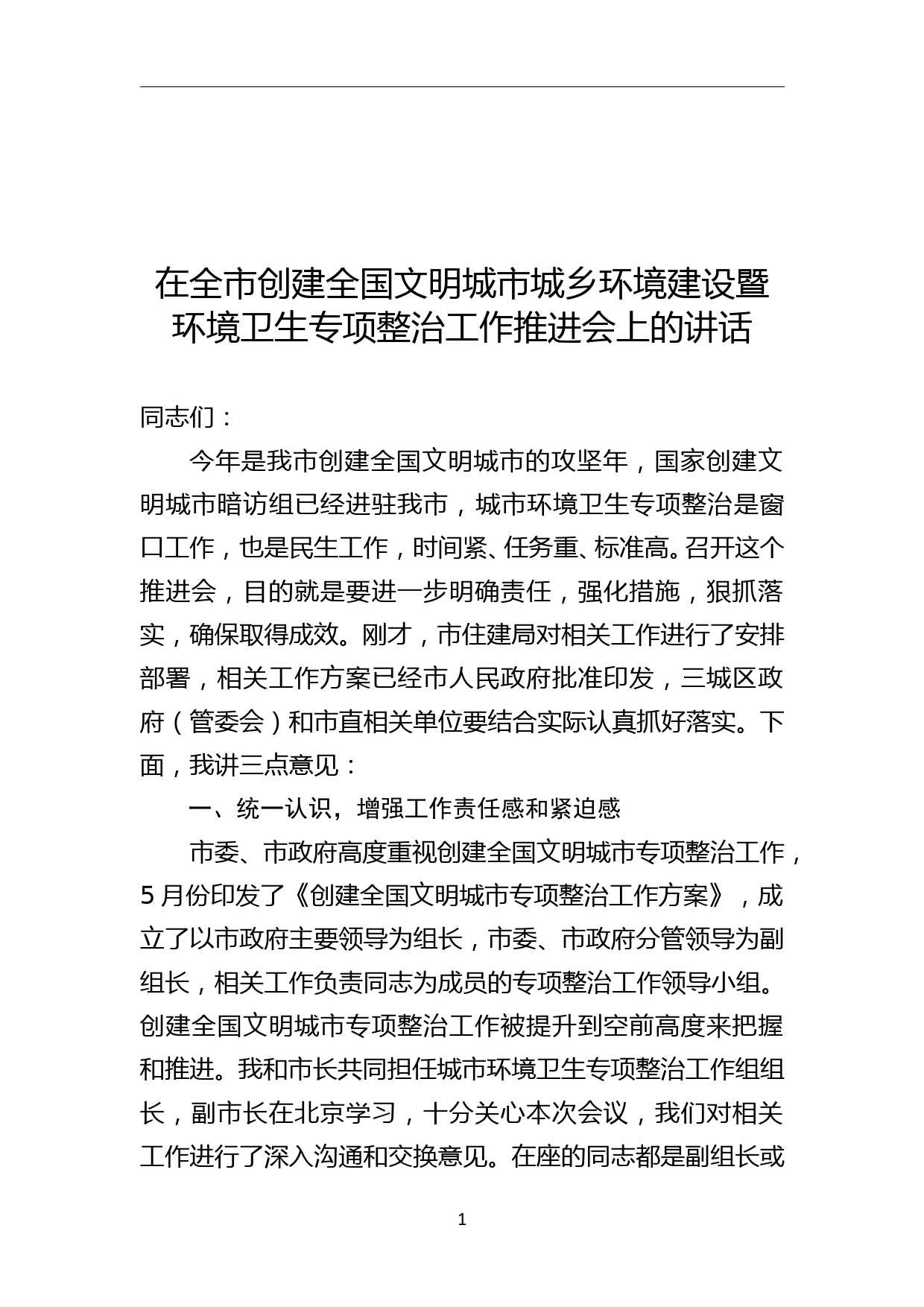 在全市创建全国文明城市城乡环境建设暨环境卫生专项整治工作推进会上的讲话稿_第1页