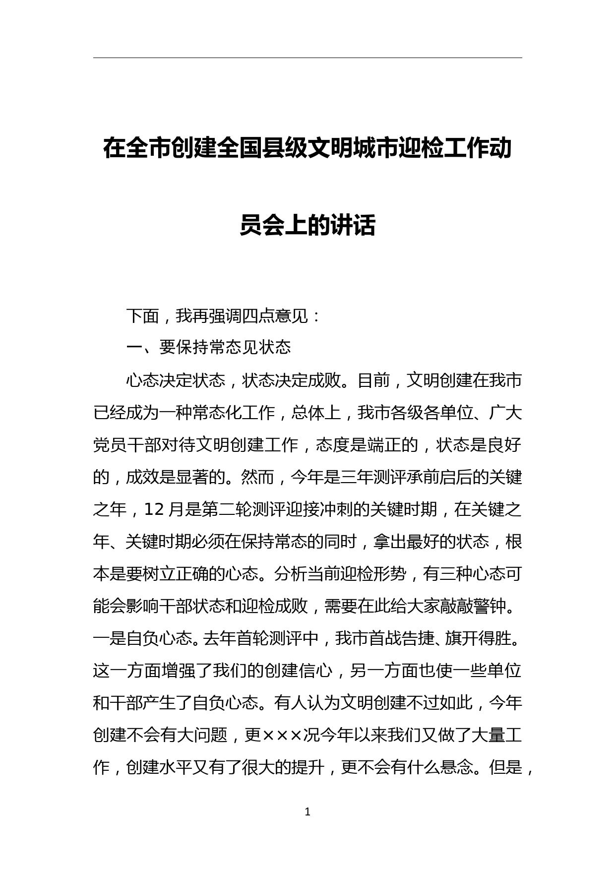 在全市创建全国县级文明城市迎检工作动员会上的讲话稿_第1页