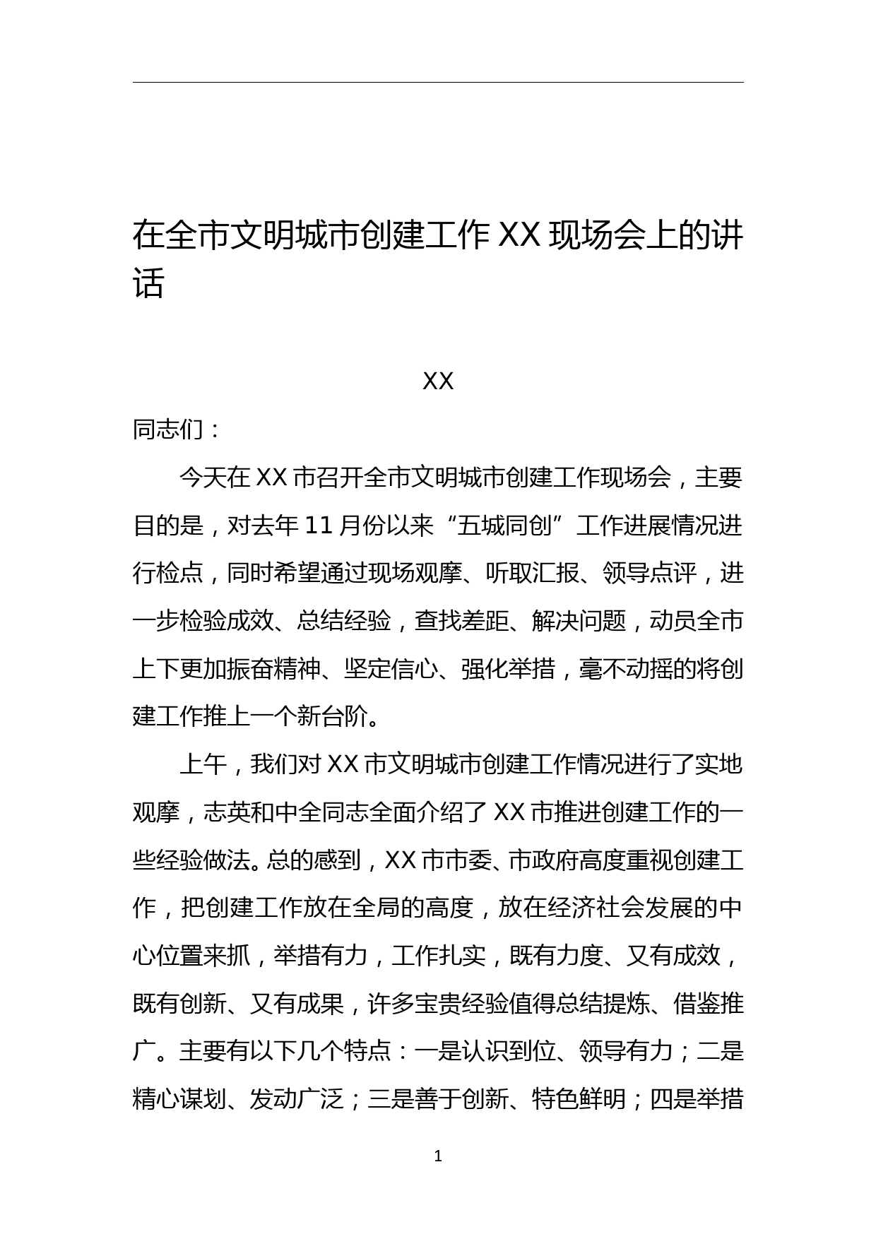 在全市文明城市创建工作XX现场会上的讲话稿_第1页