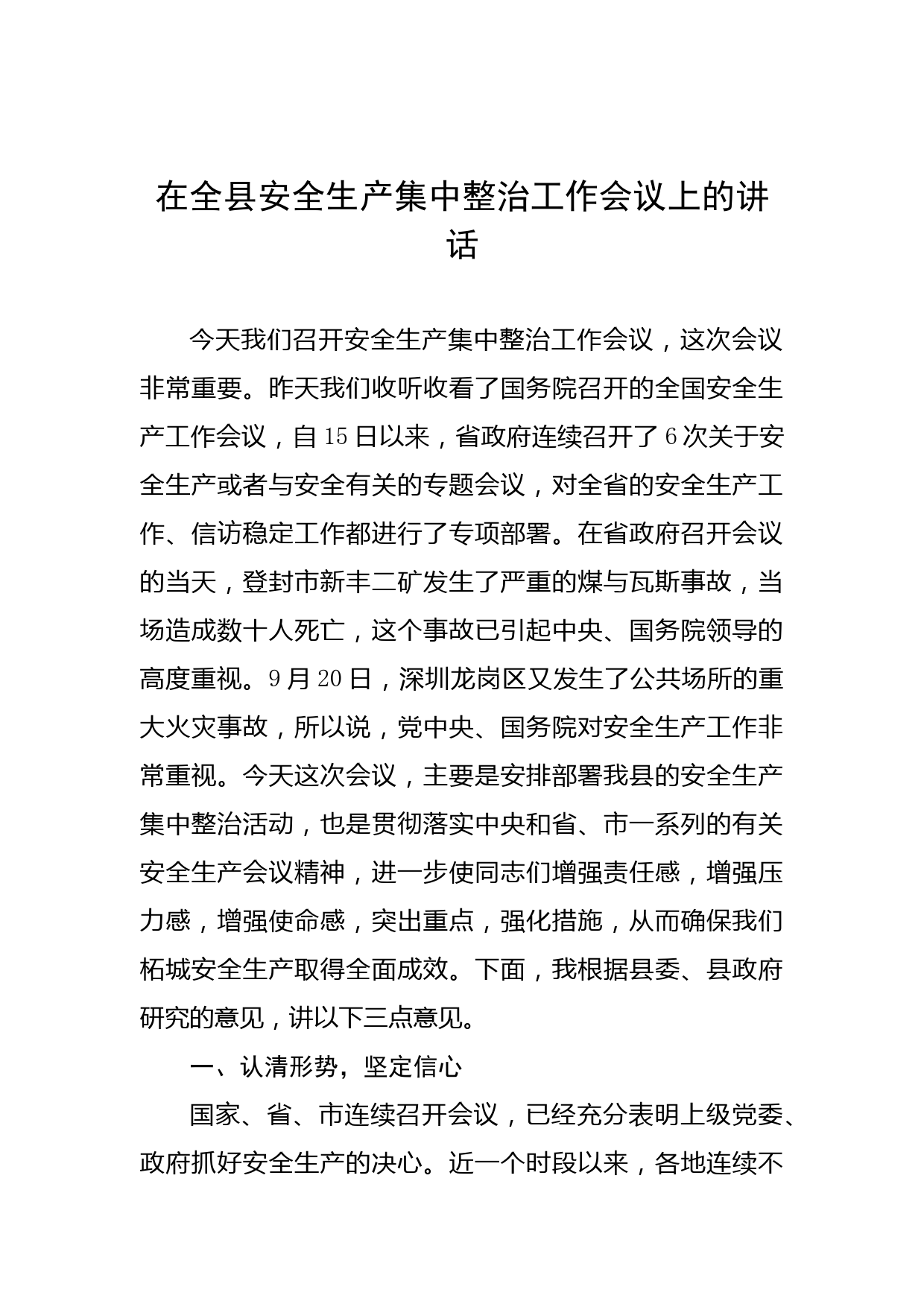 在全县安全生产集中整治工作会议上的讲话稿_第1页