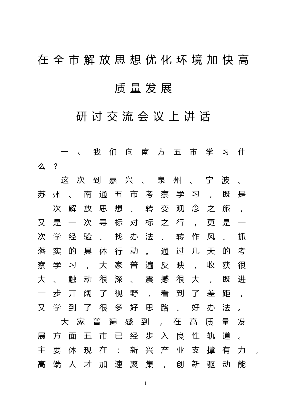 在全市解放思想优化环境加快高质量发展研讨交流会议上讲话_第1页