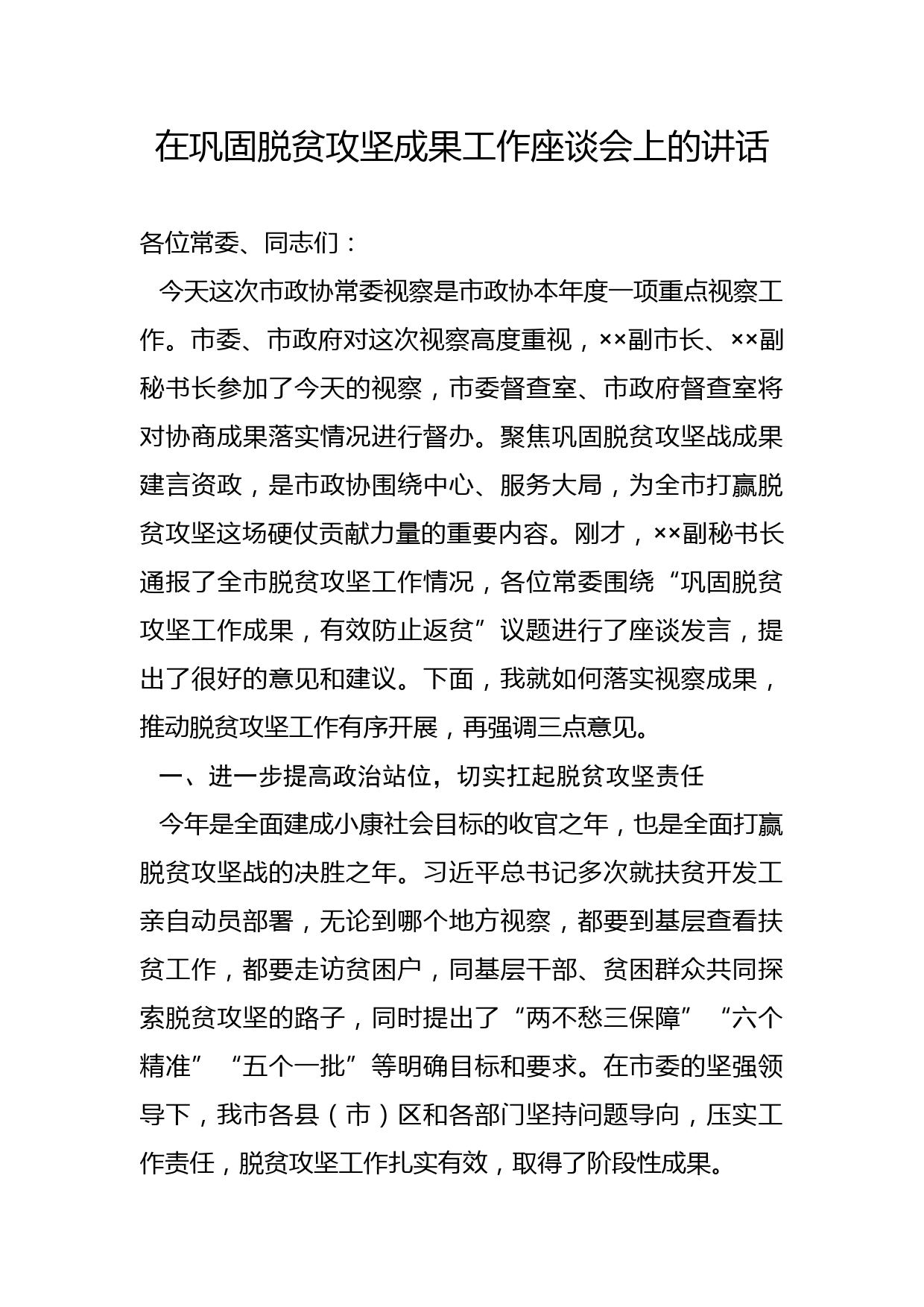 在巩固脱贫攻坚成果工作座谈会上的讲话_第1页