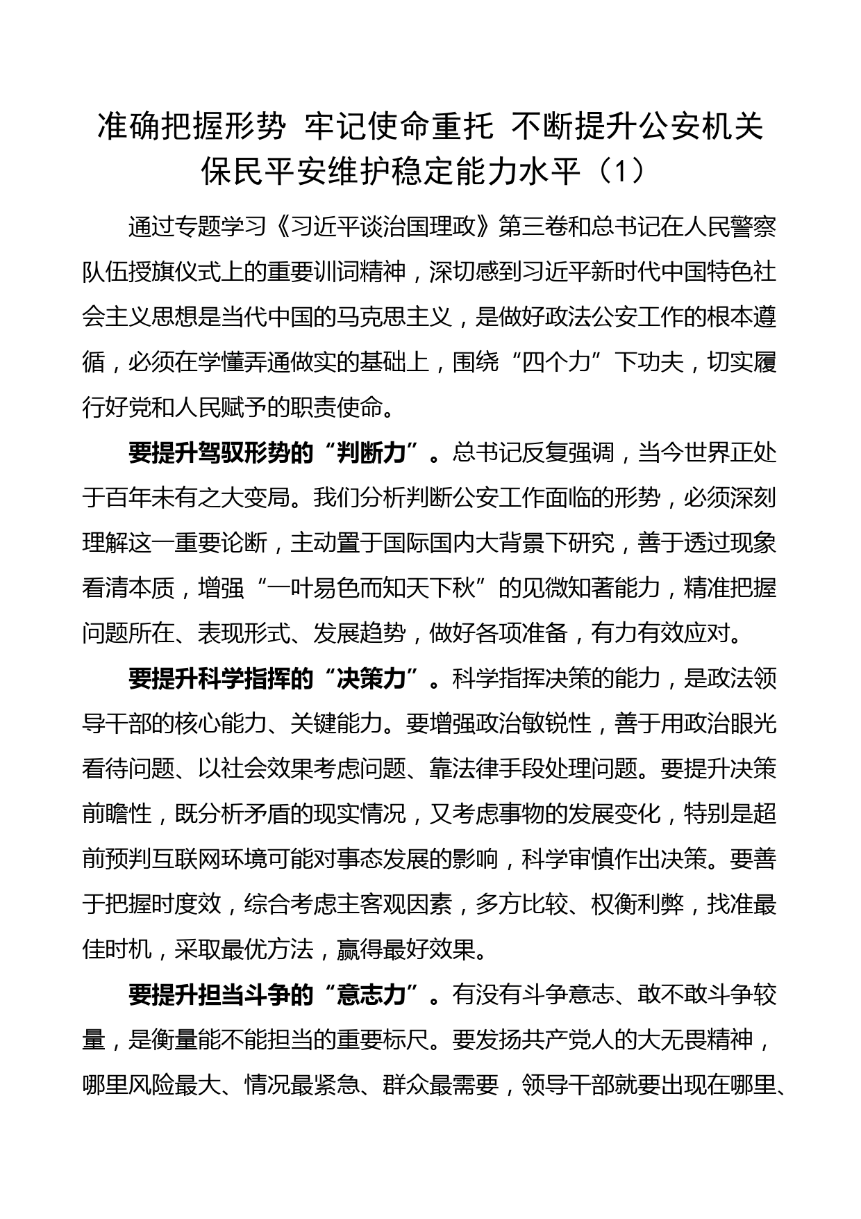 政法系统学习习近平谈治国理政第三卷心得体会汇编(6篇)_第1页