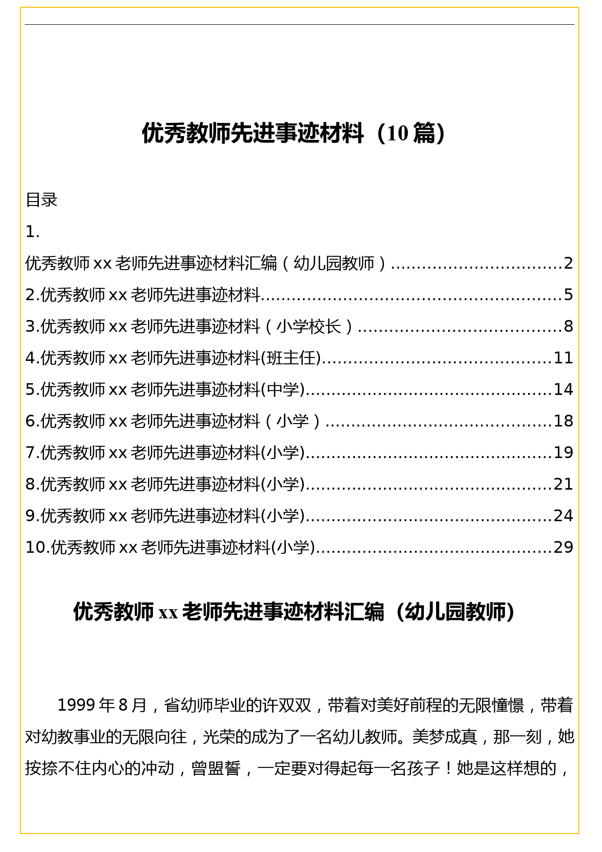 优秀教师先进事迹材料合集10篇_第1页