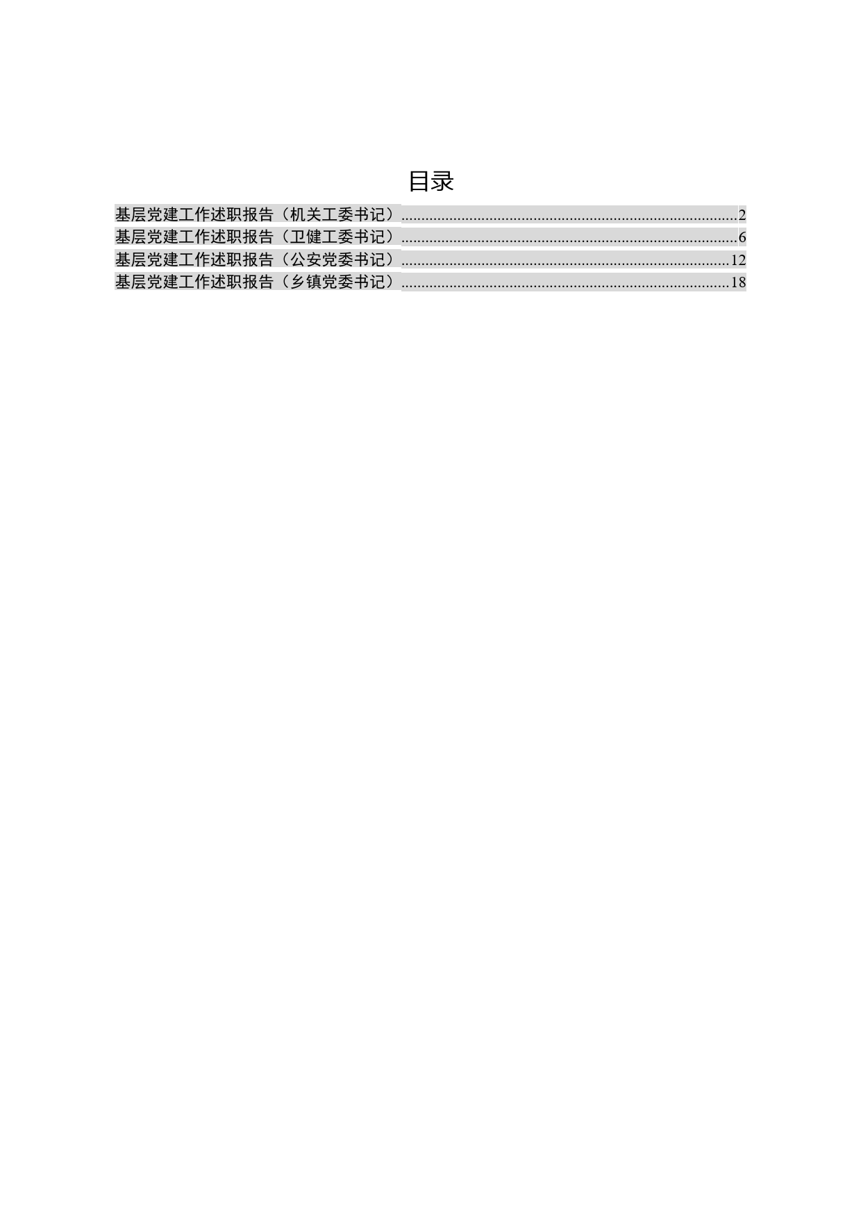 2020年基层党建工作述职汇编（4篇）_第1页