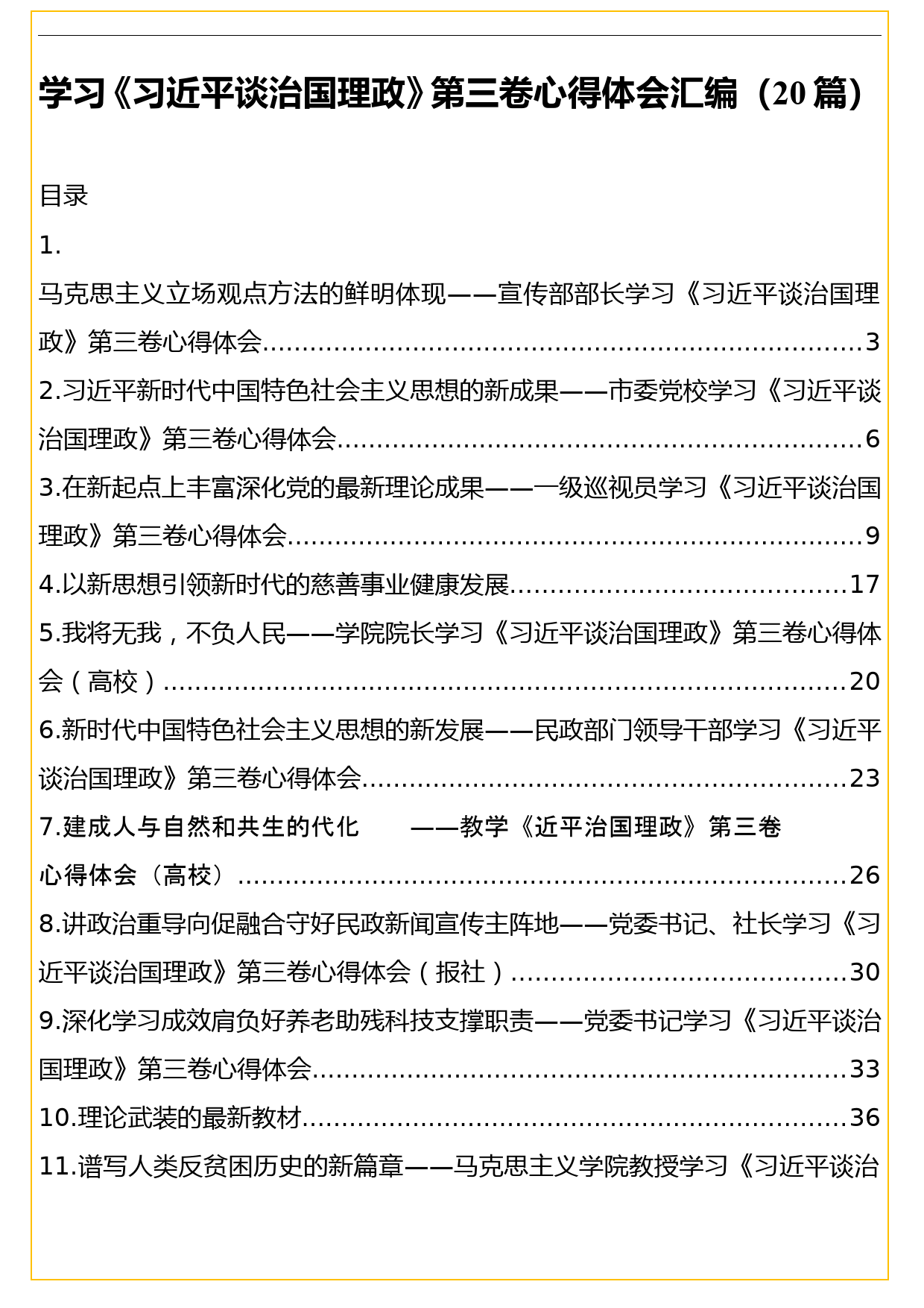 学习《治国理政》第三卷心得体会合集20篇_第1页