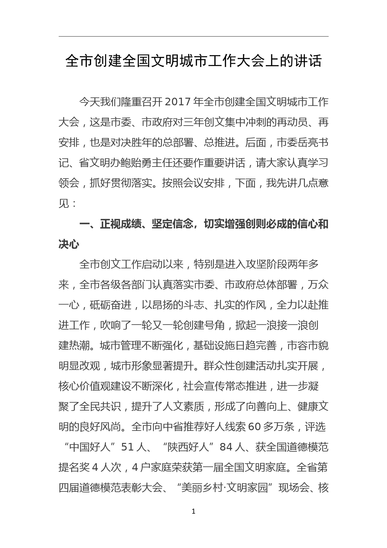 以创建全国文明城市为总抓手推动普洱发展硬实力软实力同步提升_第1页