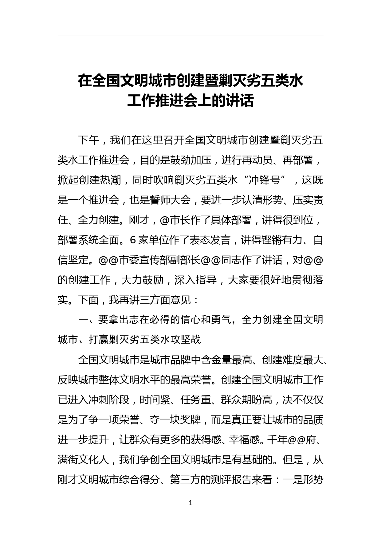 在全国文明城市创建暨剿灭劣五类水工作推进会上的讲话稿_第1页