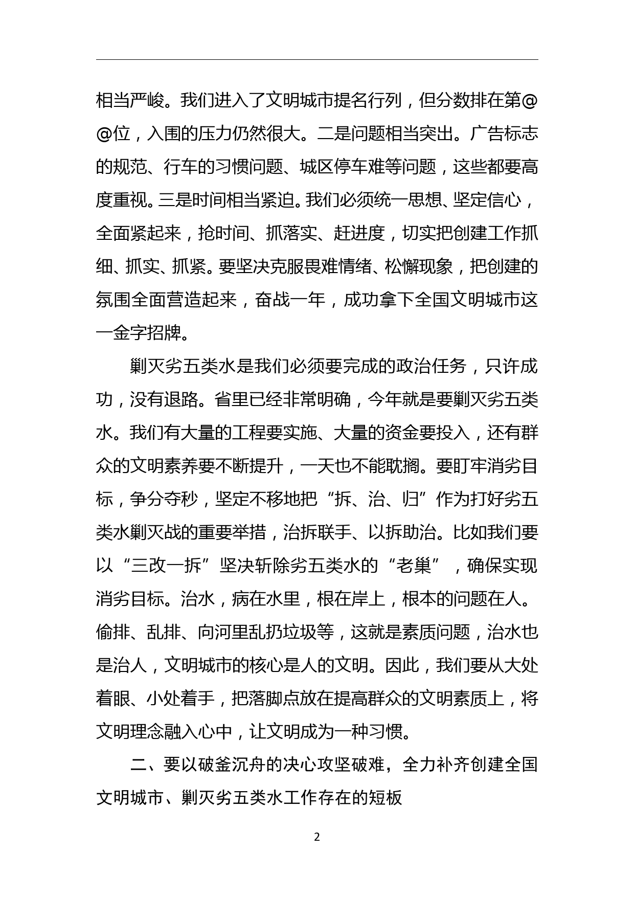 在全国文明城市创建暨剿灭劣五类水工作推进会上的讲话稿_第2页