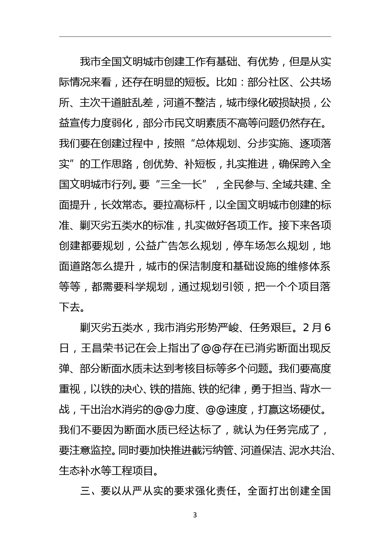 在全国文明城市创建暨剿灭劣五类水工作推进会上的讲话稿_第3页