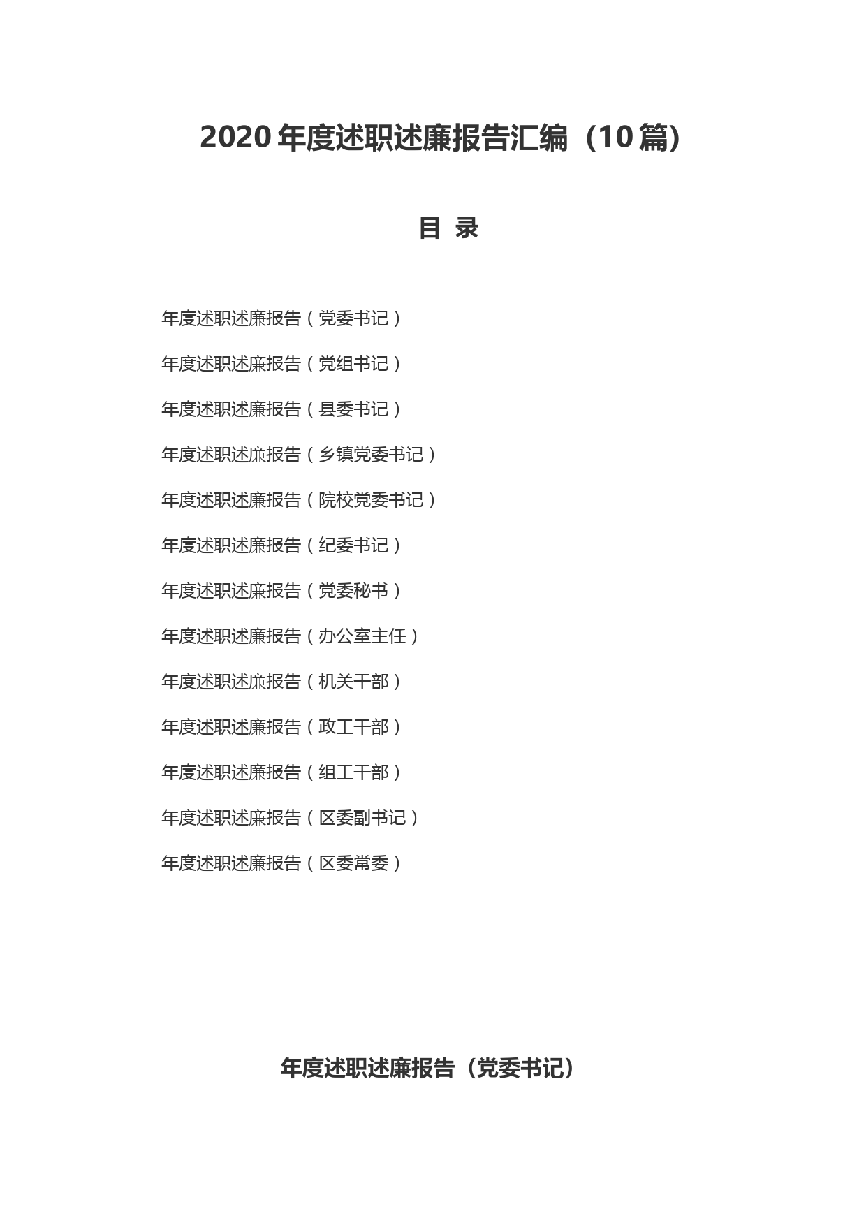 2020年度述职述廉报告汇编（10篇）_第1页