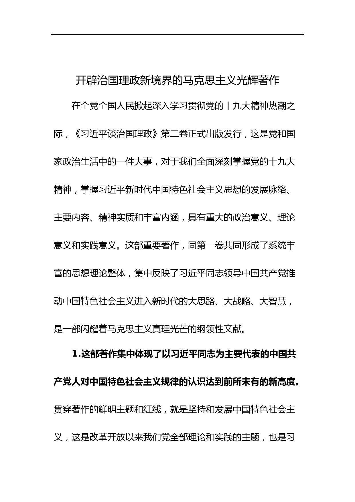 开辟治国理政新境界的马克思主义光辉著作_第1页