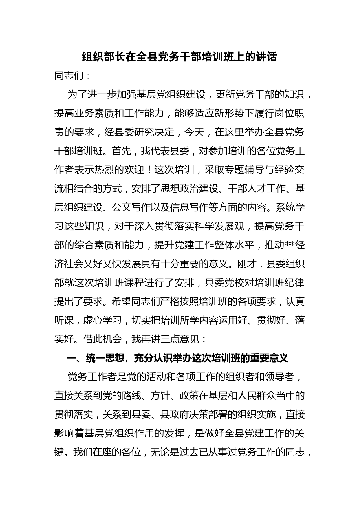 组织部长在全县党务干部培训班上的讲话稿_第1页