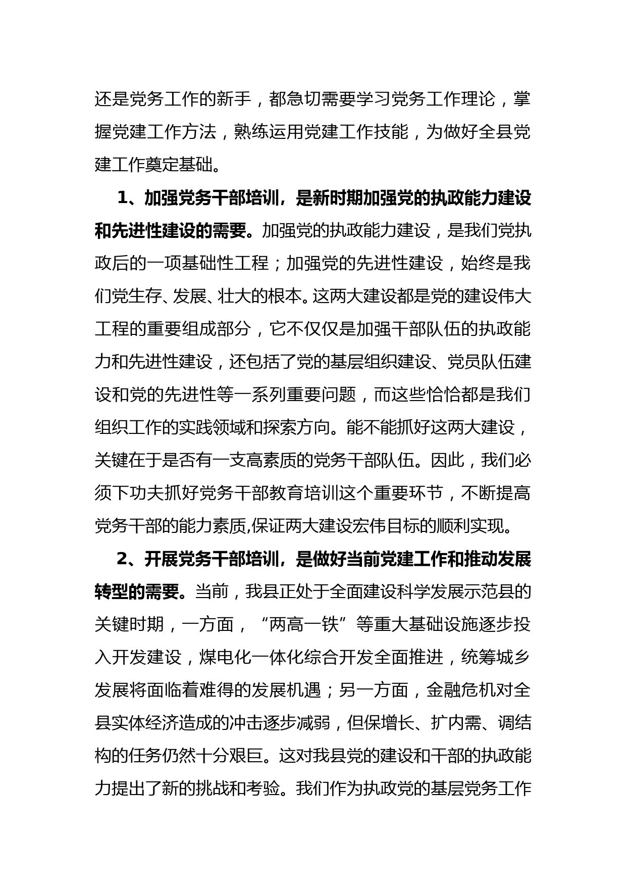 组织部长在全县党务干部培训班上的讲话稿_第2页